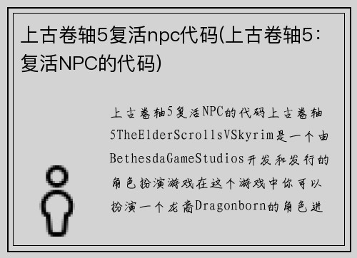 上古卷轴5复活npc代码(上古卷轴5：复活NPC的代码)