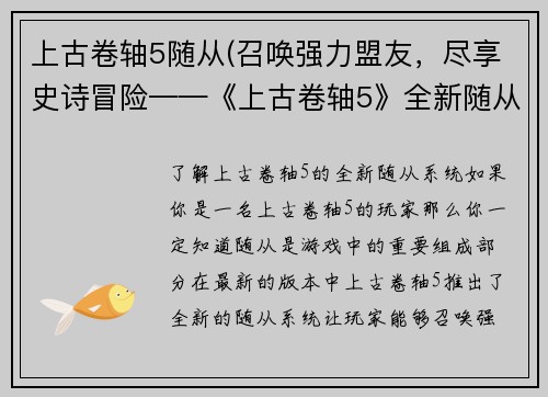 上古卷轴5随从(召唤强力盟友，尽享史诗冒险——《上古卷轴5》全新随从系统)