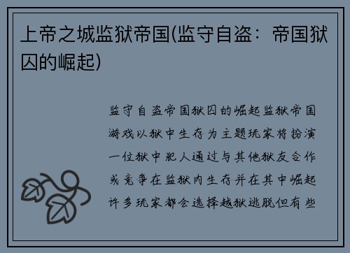 上帝之城监狱帝国(监守自盗：帝国狱囚的崛起)