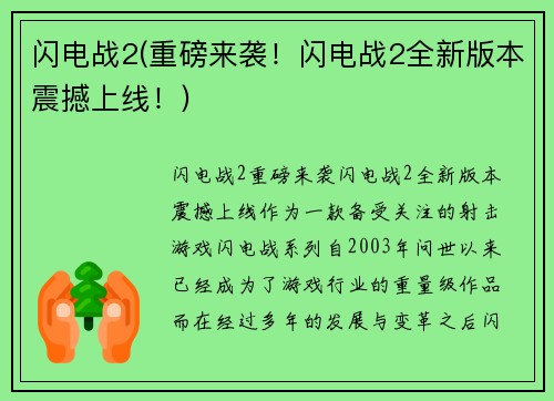 闪电战2(重磅来袭！闪电战2全新版本震撼上线！)