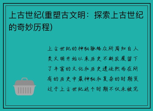 上古世纪(重塑古文明：探索上古世纪的奇妙历程)