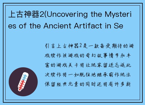 上古神器2(Uncovering the Mysteries of the Ancient Artifact in Sequel 2)