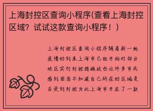 上海封控区查询小程序(查看上海封控区域？试试这款查询小程序！)