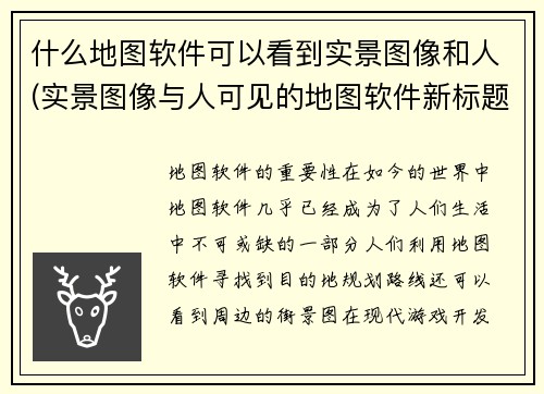 什么地图软件可以看到实景图像和人(实景图像与人可见的地图软件新标题是什么？)