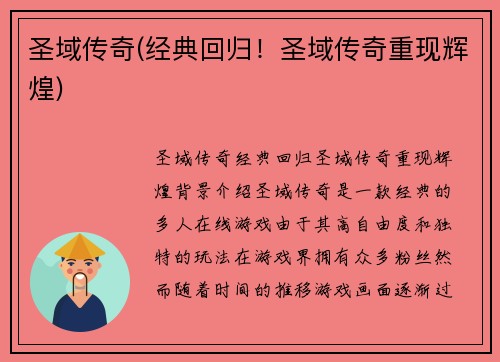 圣域传奇(经典回归！圣域传奇重现辉煌)
