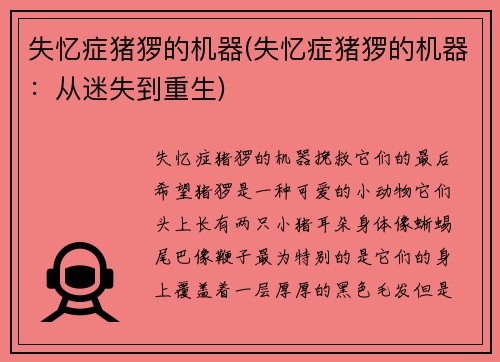 失忆症猪猡的机器(失忆症猪猡的机器：从迷失到重生)