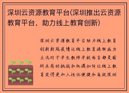 深圳云资源教育平台(深圳推出云资源教育平台，助力线上教育创新)