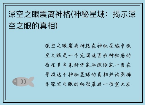 深空之眼震离神格(神秘星域：揭示深空之眼的真相)