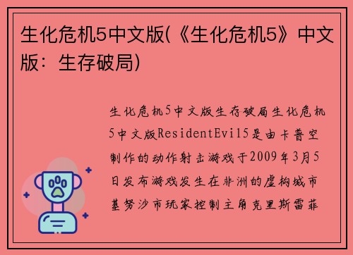 生化危机5中文版(《生化危机5》中文版：生存破局)