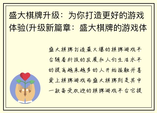盛大棋牌升级：为你打造更好的游戏体验(升级新篇章：盛大棋牌的游戏体验再造)