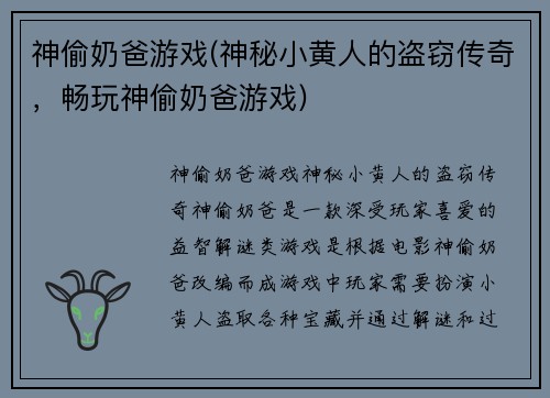 神偷奶爸游戏(神秘小黄人的盗窃传奇，畅玩神偷奶爸游戏)