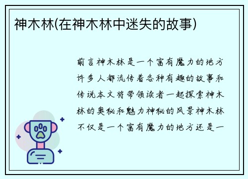 神木林(在神木林中迷失的故事)