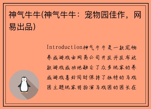 神气牛牛(神气牛牛：宠物园佳作，网易出品)
