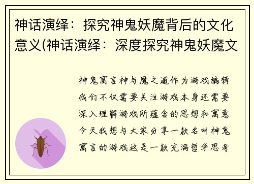 神话演绎：探究神鬼妖魔背后的文化意义(神话演绎：深度探究神鬼妖魔文化背后的意义)