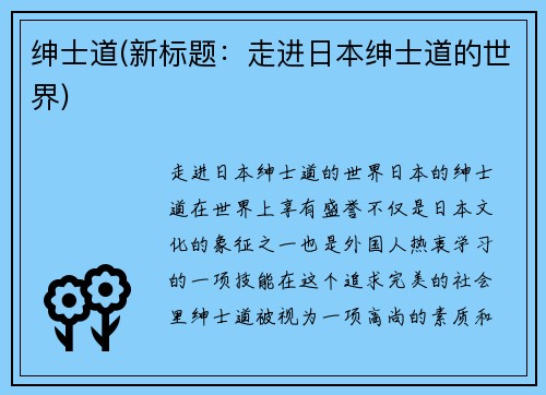绅士道(新标题：走进日本绅士道的世界)