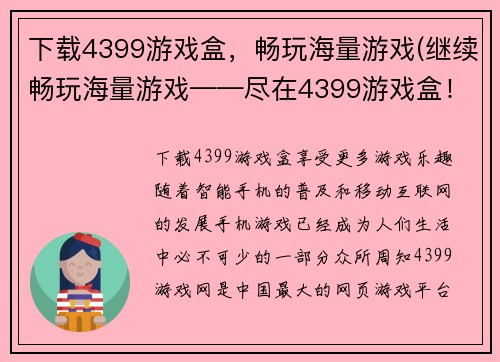 下载4399游戏盒，畅玩海量游戏(继续畅玩海量游戏——尽在4399游戏盒！)