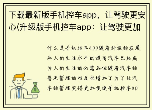 下载最新版手机控车app，让驾驶更安心(升级版手机控车app：让驾驶更加安心的选择)