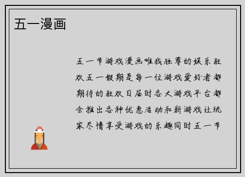 五一漫画