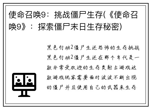 使命召唤9：挑战僵尸生存(《使命召唤9》：探索僵尸末日生存秘密)