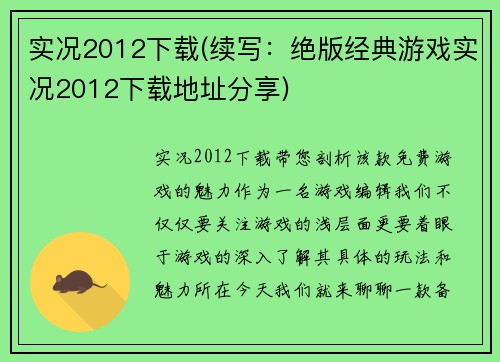 实况2012下载(续写：绝版经典游戏实况2012下载地址分享)