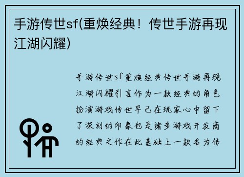 手游传世sf(重焕经典！传世手游再现江湖闪耀)