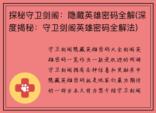 探秘守卫剑阁：隐藏英雄密码全解(深度揭秘：守卫剑阁英雄密码全解法)