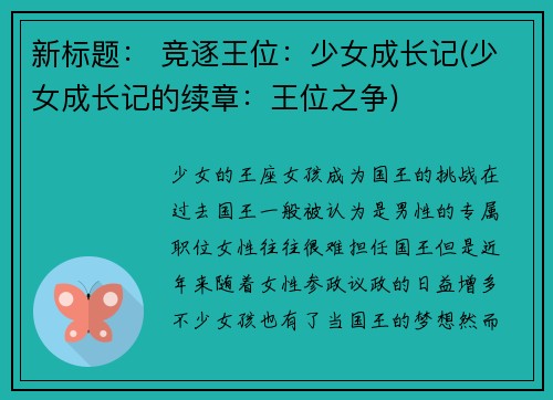 新标题： 竞逐王位：少女成长记(少女成长记的续章：王位之争)