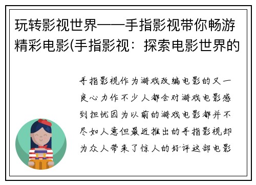 玩转影视世界——手指影视带你畅游精彩电影(手指影视：探索电影世界的新玩法)