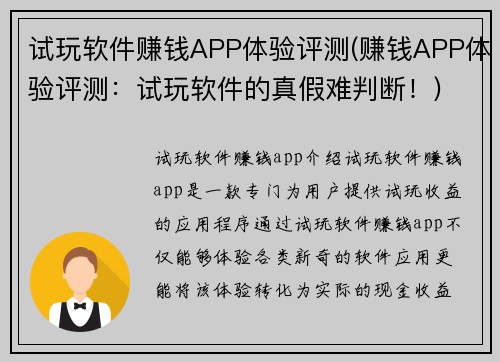 试玩软件赚钱APP体验评测(赚钱APP体验评测：试玩软件的真假难判断！)
