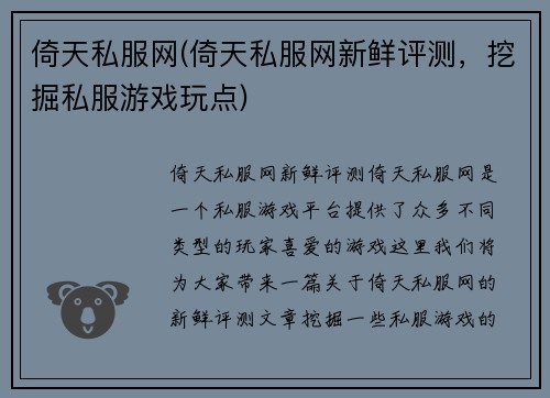 倚天私服网(倚天私服网新鲜评测，挖掘私服游戏玩点)