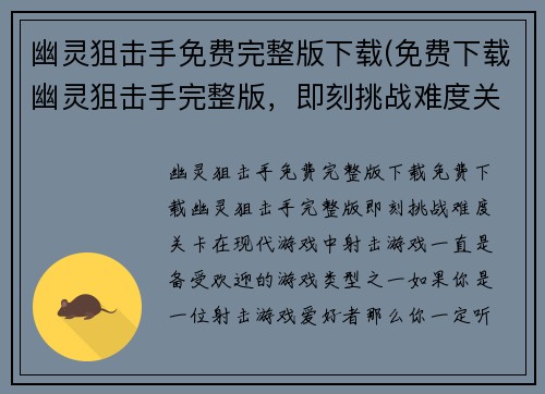 幽灵狙击手免费完整版下载(免费下载幽灵狙击手完整版，即刻挑战难度关卡)