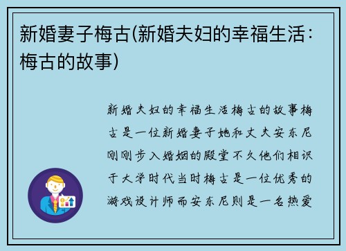 新婚妻子梅古(新婚夫妇的幸福生活：梅古的故事)