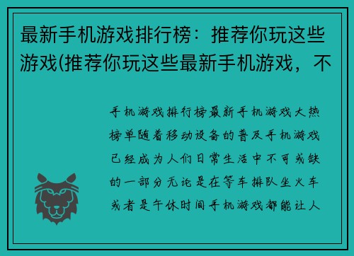 最新手机游戏排行榜：推荐你玩这些游戏(推荐你玩这些最新手机游戏，不容错过！)