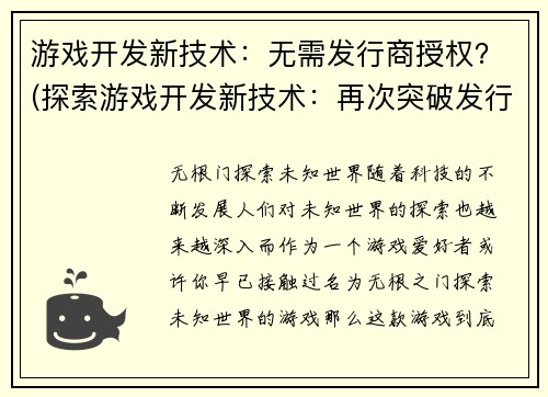 游戏开发新技术：无需发行商授权？(探索游戏开发新技术：再次突破发行商授权束缚)