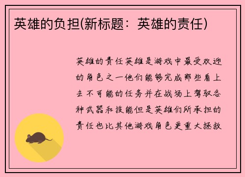 英雄的负担(新标题：英雄的责任)