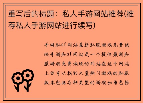 重写后的标题：私人手游网站推荐(推荐私人手游网站进行续写)