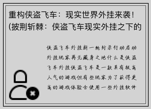 重构侠盗飞车：现实世界外挂来袭！(披荆斩棘：侠盗飞车现实外挂之下的生存之道)