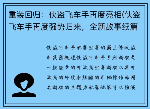 重装回归：侠盗飞车手再度亮相(侠盗飞车手再度强势归来，全新故事续篇连载中！)