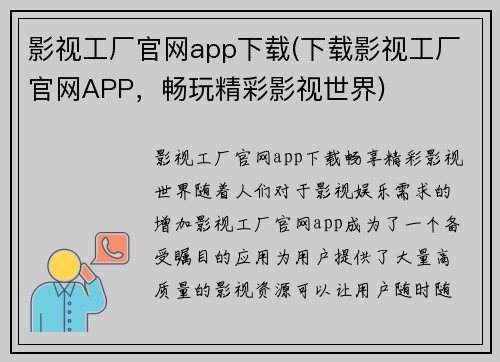 影视工厂官网app下载(下载影视工厂官网APP，畅玩精彩影视世界)
