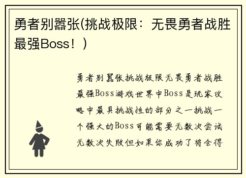 勇者别嚣张(挑战极限：无畏勇者战胜最强Boss！)