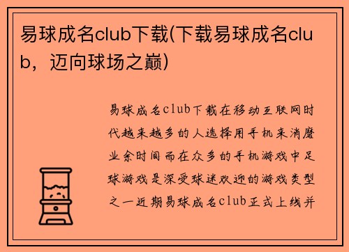 易球成名club下载(下载易球成名club，迈向球场之巅)