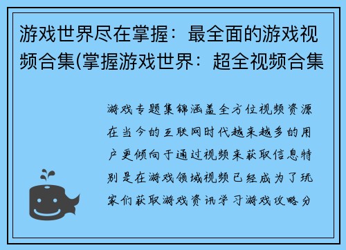 游戏世界尽在掌握：最全面的游戏视频合集(掌握游戏世界：超全视频合集大揭秘)