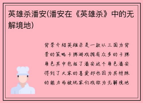 英雄杀潘安(潘安在《英雄杀》中的无解境地)