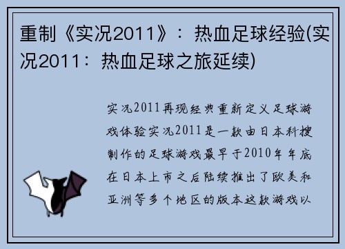 重制《实况2011》：热血足球经验(实况2011：热血足球之旅延续)
