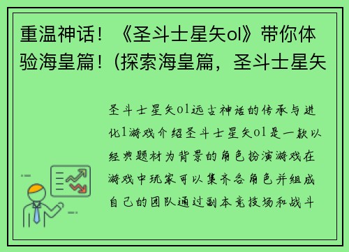 重温神话！《圣斗士星矢ol》带你体验海皇篇！(探索海皇篇，圣斗士星矢ol续写神话！)