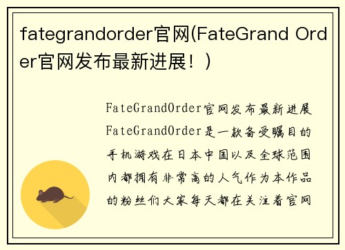 fategrandorder官网(FateGrand Order官网发布最新进展！)