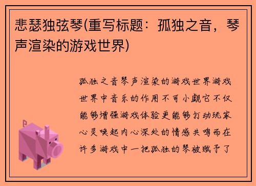 悲瑟独弦琴(重写标题：孤独之音，琴声渲染的游戏世界)
