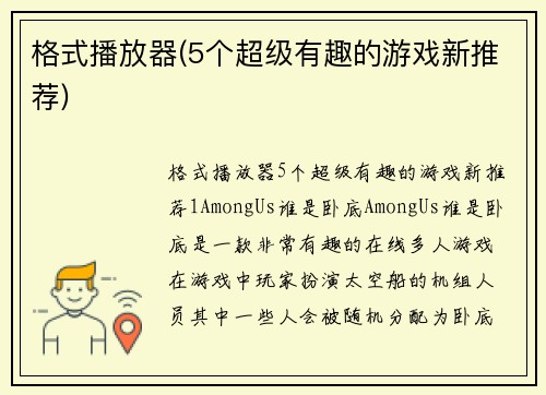 格式播放器(5个超级有趣的游戏新推荐)