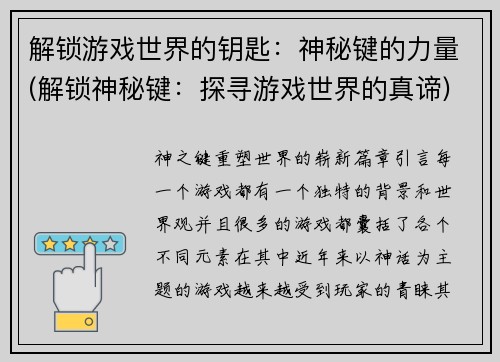 解锁游戏世界的钥匙：神秘键的力量(解锁神秘键：探寻游戏世界的真谛)