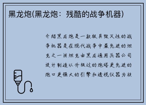 黑龙炮(黑龙炮：残酷的战争机器)